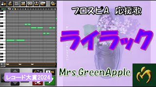 ライラック / Mrs.GreenApple 応援歌【プロスピA】