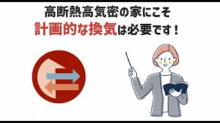 換気性能が大切な理由① 高断熱高気密の家こそ、換気性能が重要