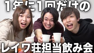 【激レア】レイワ荘担当の3人だけでぶっちゃけ飲み会やってみた！【お知らせあり】