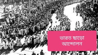 ভারত ছাড়ো আন্দোলন। আগস্ট আন্দোলন। 42 এর আন্দোলন। ভারত ছাড়ো আন্দোলনের কারণও ফলাফল।পাঠ 6-2