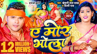 #Video | #Khesari Lal Yadav | ऐ मोर भोला | #Shilpi Raj | Ae Mor Bhola | Bhojpuri Bol Bam Song 2023