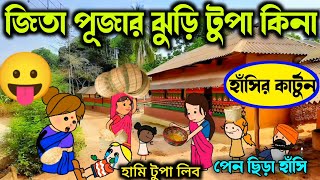 জিতা পূজার ঝুড়ি টুপা কিনা 🌹💯 Purulia Cartoon Comedy Video 😭 🥰 Jita Puja 🙏🥰 মজার কার্টুন