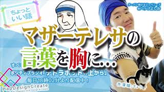 【ちょっとイイ話】マザーテレサの言葉を胸に...（2021.08.20）