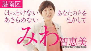 #横浜市議選 2023 こんにちは みわ智恵美です2023