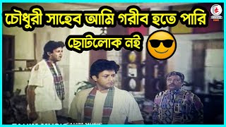 চৌধুরী সাহেব আমি গরীব হতে পারি ছোটলোক নই