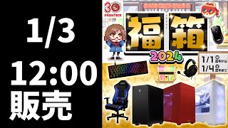 【1月3日】フロンティア福箱2024年を見る【ゲーミングPC紹介/初心者向け相談配信】