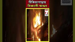 Fire at Biriyani Shop : টিকিয়াপাড়া বৈরাগী লেনে একটি বিরিয়ানির দোকানে বিধ্বংসী আগুন