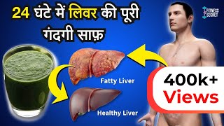 मात्रा 24 घंटे में लिवर की गंदगी को साफ़ करें | How to Detox Your Liver | Non alcoholic fatty liver