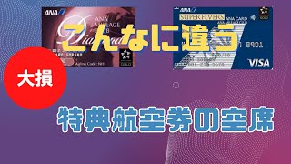 ANA国際線特典航空券のステータス別空席状況を徹底比較する