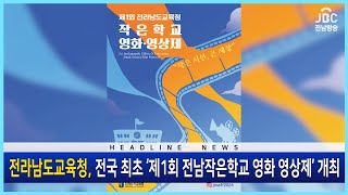 전라남도교육청이 전국 최초롤 ‘제1회 전남작은학교 영화 영상제’를 개최합니다[뉴스현장 | JBC전남방송]