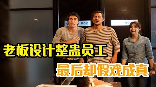 《鬼三惊之打卡终 | 调皮老板恶作剧装鬼吓唬员工，假装自己死了，没想真正撞鬼的是自己