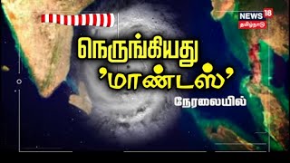 🔴LIVE : Cyclone Mandous - Schools Holiday Update | நெருங்கிய புயல் பள்ளி கல்லூரிகளுக்கு விடுமுறை