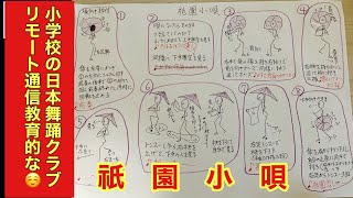 小学校の日本舞踊クラブ今回はリモート的通信での稽古になりました。曲は祇園小唄です。@着物でetc おしょさんはyoutuber