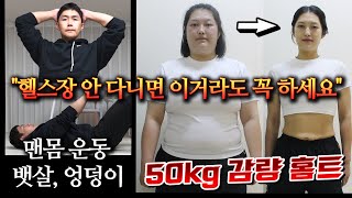 뱃살, 엉덩이 맨몸 운동 - 비만 여성 50kg 다이어트 성공 홈트레이닝