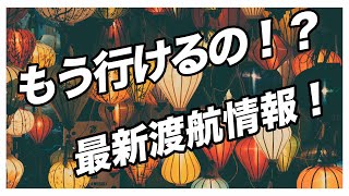 【渡航速報】2021年2月下旬 最新情報！コロナ禍での入国は可能？