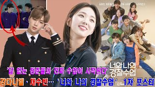 [ENG]강다니엘·채수빈…‘너와 나의 경찰수업’ 1차 포스터. 첫 번째 예고편은 팬들에게 특히 흥미로운 부분입니다→ ‘연기돌’ 다니엘 빛난다!