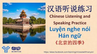 V252《北京的四季 - Bốn mùa ở Bắc Kinh》Luyện nghe hiểu tiếng Trung HSK4/Mandarin Chinese Listening/汉语听力