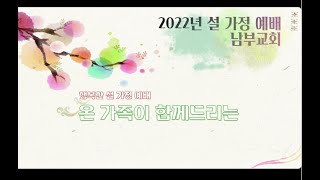 2022년 온 가족이 함께드리는 설 명절 가정 예배