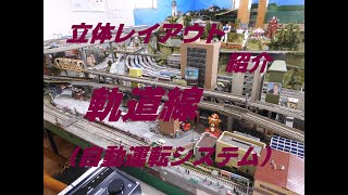 立体レイアウト路線紹介⑧「軌道線」