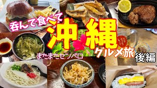 [Okinawa gourmet trip Part 2] A gourmet trip where you eat and drink from morning till night!