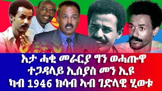 ታሪኽና ንፍለጥ- እታ ሓቂ መራርያ ግን ወሓጡዋ ተጋዳላይ ኢሰያስ መን ኢዩ - #EritreanUnityworldwide EPLF1