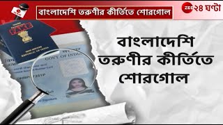 Bangladeshi in Nimta | বাংলাদেশি হয়েও ভারতীয় নথি, নিমতা-র তরুণীর কীর্তি! | Zee 24 Ghanta