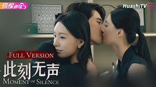 [Multi-sub]《此刻无声》合集版丨白旭含 刘宴侨 赵夕汐 黄浩雯 刘錫明 Moment of Silence Full Version【捷成华视偶像剧场】