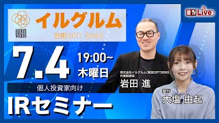 【7/4 19:00〜】イルグルム（東証GRT 3690）事業説明/Q＆A【IRTVLive】