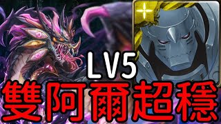 雙阿爾超穩！不愛睡覺的龍 金光星閃的界度 LV5（神魔之塔x鋼之錬金術師）