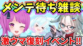 【ブルアカ】メンテ待ち雑談！最高な復刻イベントきちゃああああああ【BlueArchive】【ブルーアーカイブ】