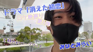 【聖地巡礼】ドラマ「消えた初恋」ロケ地巡り第4弾 (9話) 【VLOG】