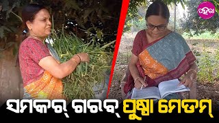 International women’s day: କଲେଜ୍ ପଢ଼ାବାର୍ ସାଙ୍ଗେ ଏତକି କାମ୍ କେନ୍ତା ହିସାବେ କରି ପାରୁଛନ୍ ପୁଷ୍ପା ମେଡମ୍...