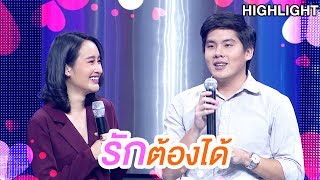 คนนี้แหละใช่ใครจะปล่อยให้หลุดมือ  |Highlight | EP.68 | Couple or Not? คู่ไหน..ใช่เลย