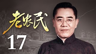 老农民 17 | The Chinese Old Peasant 17（陈宝国、蒋欣、冯远征、牛莉 领衔主演）