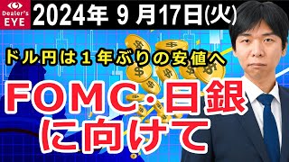 ドル円は１年ぶりの安値へ　FOMC・日銀に向けて【井口喜雄のディーラーズアイ】