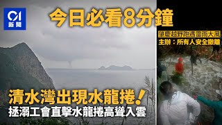 #今日新聞 香港  清水灣出現水龍捲｜肇慶越野跑遇雷雨大風 山洪漫過選手腰間｜01新聞｜山頂纜車｜天瑜｜嘉禾戲院｜東鐵綫｜塌樹｜ 2024年4月21日   #hongkongnews