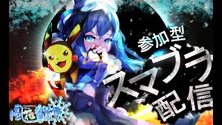 【スマブラSP/参加型】世間はイカだ！私はスマブラだ！主固定1on1（初見歓迎）【Vtuber/バ美肉】