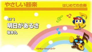 《やさしい器楽》明日があるさ(お客様の演奏)