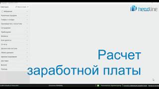 Программа iiko. Расчет зарплаты сотрудников.