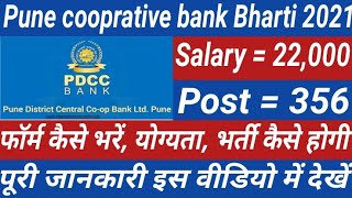 #pdcc bank recruitment 2021||pdcc bank Maharashtra recruitment 2021||#pune dcc bank recruitment 2021