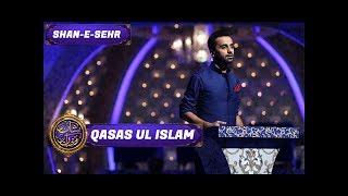 Shan-e-Sehr – Segment - ' Qasas ul Islam ' with Waseem Badami - 11th June 2017