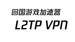 【远程案例】L2TP IPSec VPN 回国游戏加速器玩 Steam网游 永劫无间 65ms延迟 HK千兆家宽