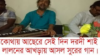 কোথায় আছেরে সেই দিন দরদী শাই । লালনের আখড়ার আসল সুরের অসাধারণ গান।