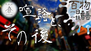 【怪談朗読】一日一談 百物語 九十八話目「喧騒と、その後」【りっきぃの夜話】