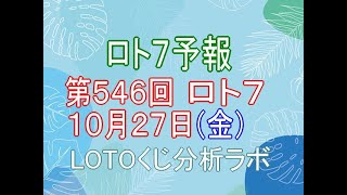 【宝くじ】ロト7予報。第546回10月27日（金）