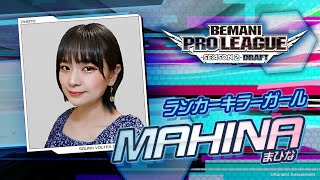 選手候補者紹介㉕ MAHINA（まひな）【BEMANI PRO LEAGUE -SEASON 2- SOUND VOLTEX】