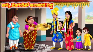 అక్క మొగుడితో అనామిక పెళ్లి Atha vs Kodalu | Telugu Stories | Telugu Kathalu | Telugu moral stories