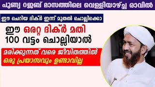 ഈ ദിക്ർ പതിവാക്കിയാൽ ജീവിതത്തിൽ ഒരു പ്രയാസവും ഉണ്ടാവില്ല | mah azhari