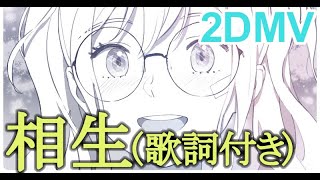 【プロセカ】相生(歌詞付き) 2DMV　天馬咲希　レオニ　Leo/need　やいり