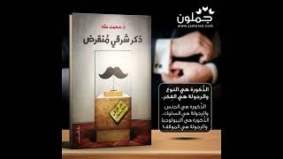 كتاب ذكر شرقي منقرض